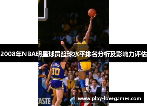 2008年NBA明星球员篮球水平排名分析及影响力评估