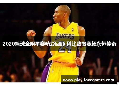 2020篮球全明星赛精彩回顾 科比致敬赛场永恒传奇