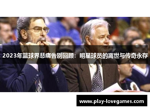 2023年篮球界悲痛告别回顾：明星球员的离世与传奇永存
