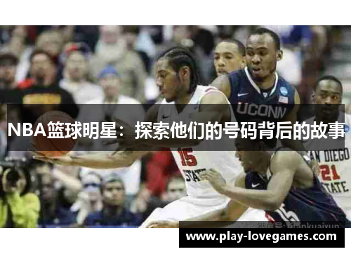 NBA篮球明星：探索他们的号码背后的故事