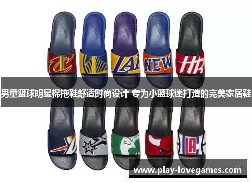 男童篮球明星棉拖鞋舒适时尚设计 专为小篮球迷打造的完美家居鞋