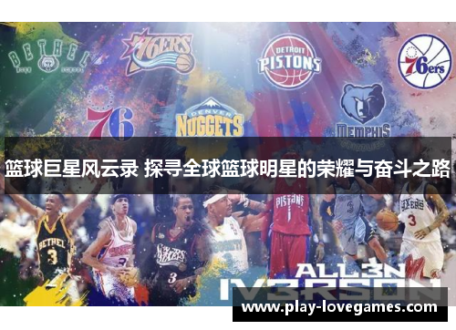 篮球巨星风云录 探寻全球篮球明星的荣耀与奋斗之路