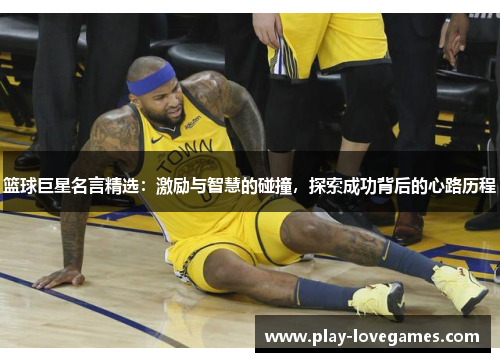 篮球巨星名言精选：激励与智慧的碰撞，探索成功背后的心路历程