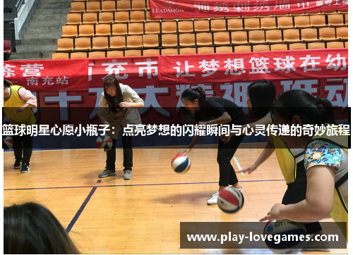 篮球明星心愿小瓶子：点亮梦想的闪耀瞬间与心灵传递的奇妙旅程