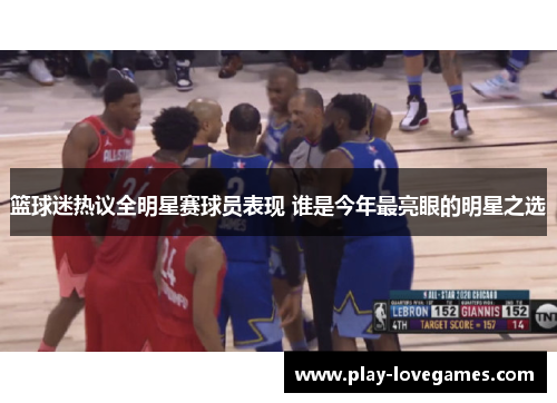 篮球迷热议全明星赛球员表现 谁是今年最亮眼的明星之选