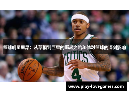 篮球明星里昂：从草根到巨星的崛起之路和他对篮球的深刻影响