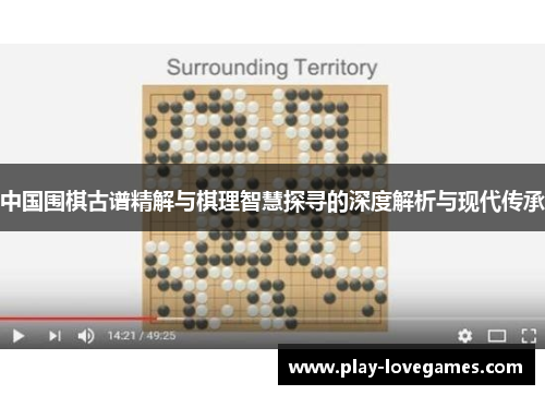 中国围棋古谱精解与棋理智慧探寻的深度解析与现代传承