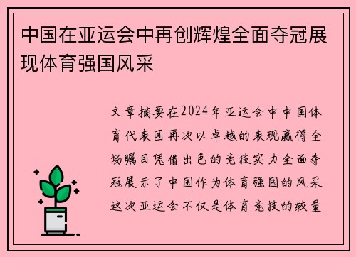 中国在亚运会中再创辉煌全面夺冠展现体育强国风采