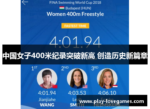 中国女子400米纪录突破新高 创造历史新篇章