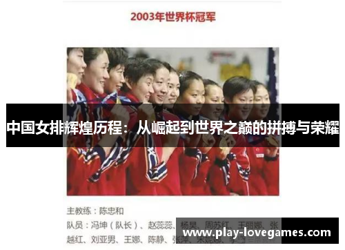 中国女排辉煌历程：从崛起到世界之巅的拼搏与荣耀