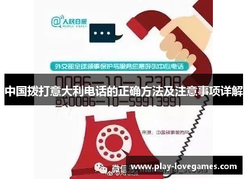 中国拨打意大利电话的正确方法及注意事项详解