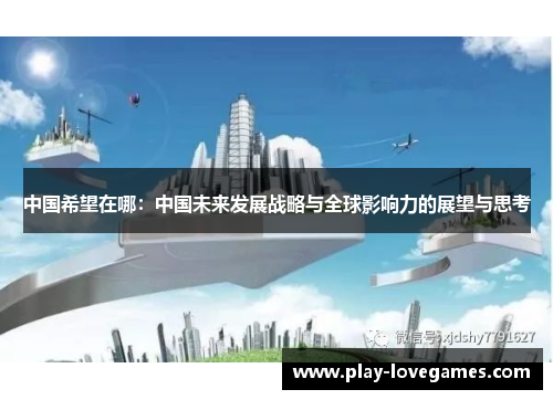 中国希望在哪：中国未来发展战略与全球影响力的展望与思考
