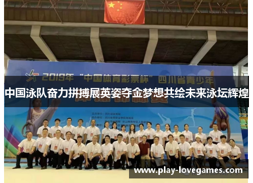 中国泳队奋力拼搏展英姿夺金梦想共绘未来泳坛辉煌