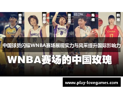 中国球员闪耀WNBA赛场展现实力与风采提升国际影响力