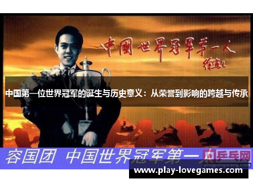 中国第一位世界冠军的诞生与历史意义：从荣誉到影响的跨越与传承