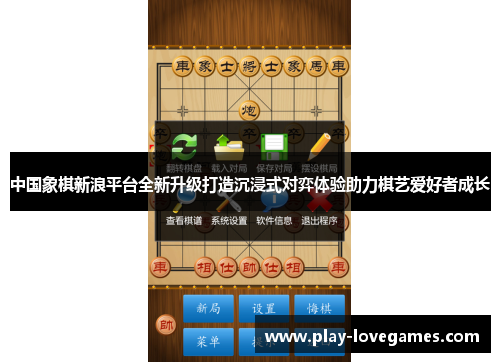 中国象棋新浪平台全新升级打造沉浸式对弈体验助力棋艺爱好者成长