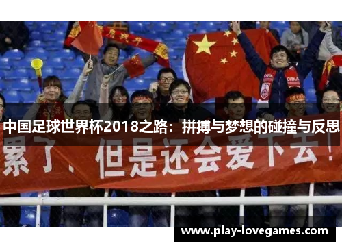 中国足球世界杯2018之路：拼搏与梦想的碰撞与反思