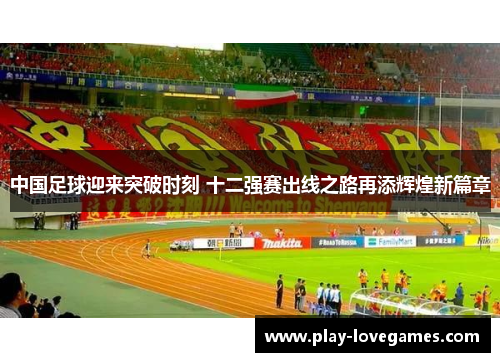 中国足球迎来突破时刻 十二强赛出线之路再添辉煌新篇章