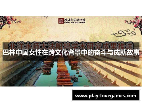 巴林中国女性在跨文化背景中的奋斗与成就故事