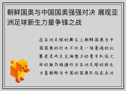 朝鲜国奥与中国国奥强强对决 展现亚洲足球新生力量争锋之战
