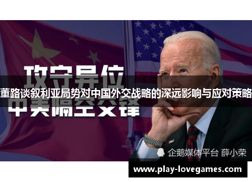 董路谈叙利亚局势对中国外交战略的深远影响与应对策略
