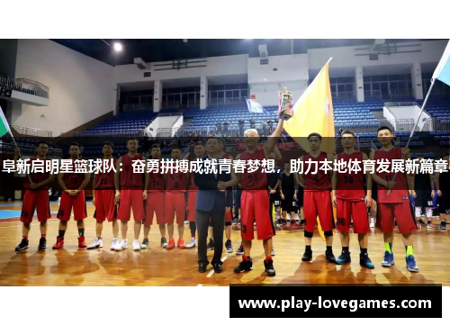 阜新启明星篮球队：奋勇拼搏成就青春梦想，助力本地体育发展新篇章
