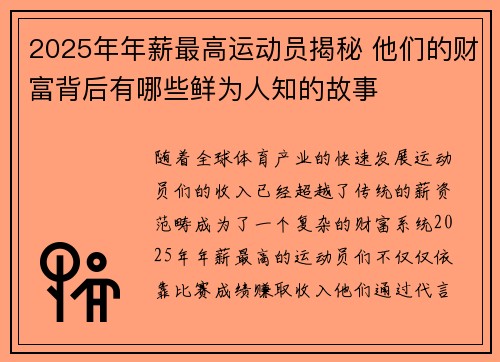 2025年年薪最高运动员揭秘 他们的财富背后有哪些鲜为人知的故事