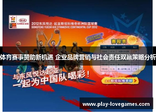 体育赛事赞助新机遇 企业品牌营销与社会责任双赢策略分析