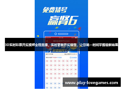 3D实时彩票开奖视频全程直播，实时更新开奖信息，让您第一时间掌握最新结果