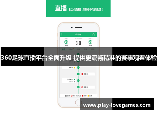 360足球直播平台全面升级 提供更流畅精准的赛事观看体验