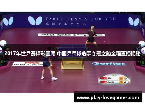 2017年世乒赛精彩回顾 中国乒乓球选手夺冠之路全程直播揭秘