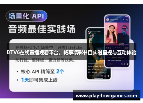 BTV6在线直播观看平台，畅享精彩节目实时呈现与互动体验