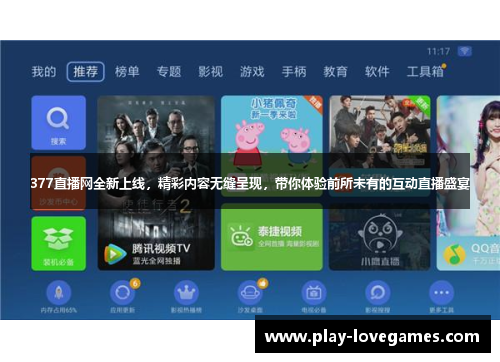 377直播网全新上线，精彩内容无缝呈现，带你体验前所未有的互动直播盛宴