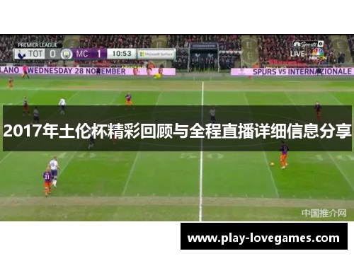 2017年土伦杯精彩回顾与全程直播详细信息分享