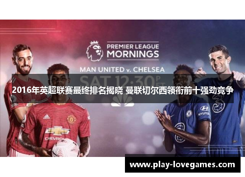 2016年英超联赛最终排名揭晓 曼联切尔西领衔前十强劲竞争