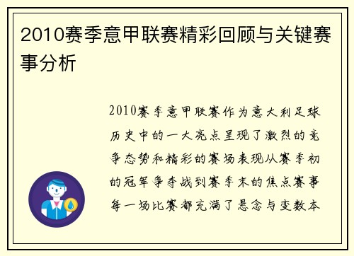 2010赛季意甲联赛精彩回顾与关键赛事分析
