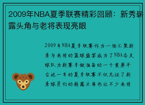 2009年NBA夏季联赛精彩回顾：新秀崭露头角与老将表现亮眼
