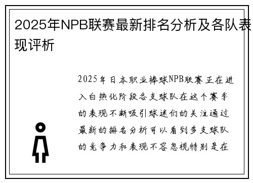 2025年NPB联赛最新排名分析及各队表现评析