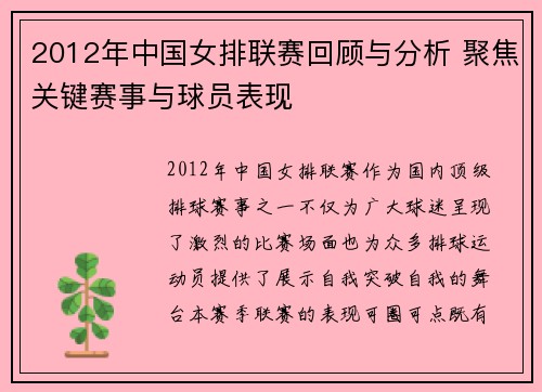 2012年中国女排联赛回顾与分析 聚焦关键赛事与球员表现