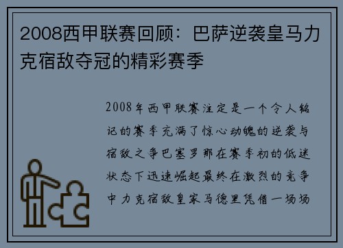 2008西甲联赛回顾：巴萨逆袭皇马力克宿敌夺冠的精彩赛季