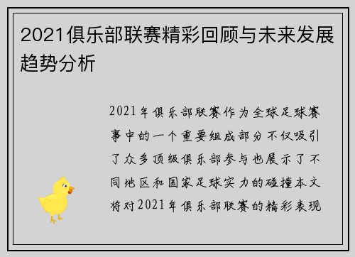 2021俱乐部联赛精彩回顾与未来发展趋势分析