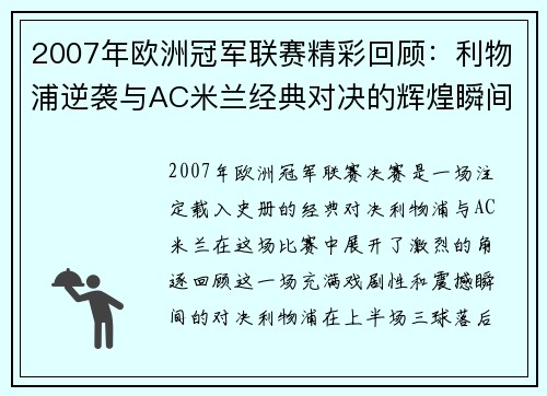 2007年欧洲冠军联赛精彩回顾：利物浦逆袭与AC米兰经典对决的辉煌瞬间