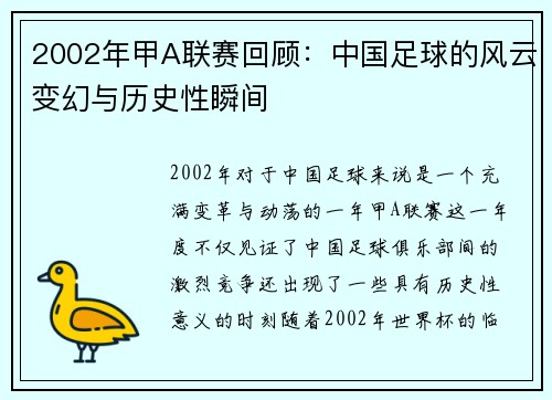 2002年甲A联赛回顾：中国足球的风云变幻与历史性瞬间