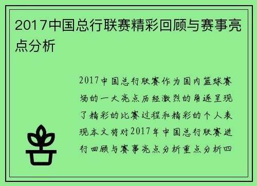 2017中国总行联赛精彩回顾与赛事亮点分析