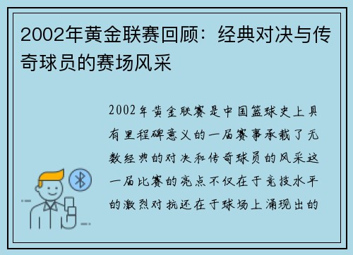 2002年黄金联赛回顾：经典对决与传奇球员的赛场风采