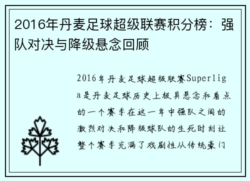 2016年丹麦足球超级联赛积分榜：强队对决与降级悬念回顾