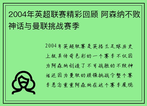 2004年英超联赛精彩回顾 阿森纳不败神话与曼联挑战赛季