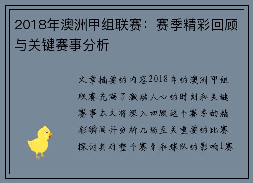 2018年澳洲甲组联赛：赛季精彩回顾与关键赛事分析