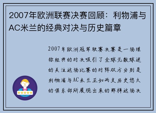 2007年欧洲联赛决赛回顾：利物浦与AC米兰的经典对决与历史篇章
