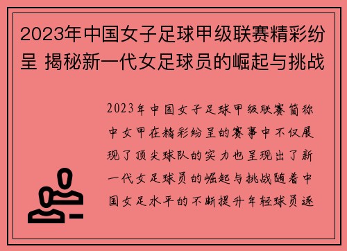 2023年中国女子足球甲级联赛精彩纷呈 揭秘新一代女足球员的崛起与挑战